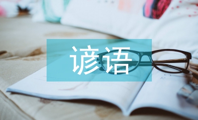 清明諺語