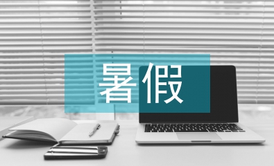 暑假企業實習報告