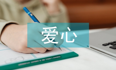 愛心教育論文