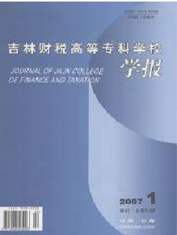 吉林財稅高等?？茖W校學報雜志