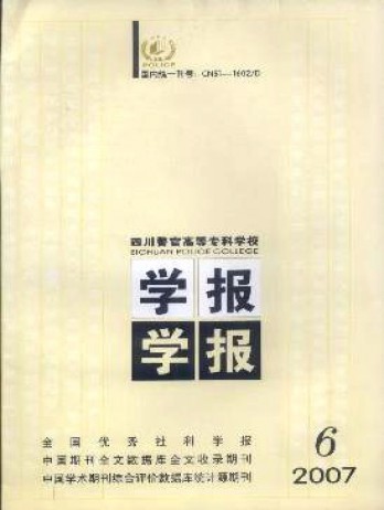 四川警官高等專科學校學報雜志