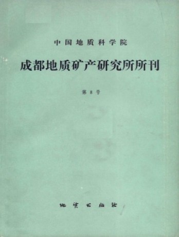 中國地質科學院成都地質礦產研究所文集雜志