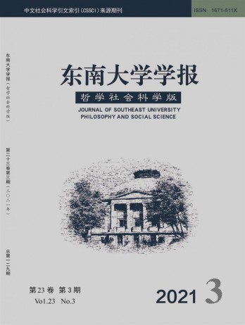 東南大學學報·哲學社會科學版雜志