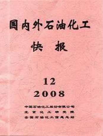 國內外石油化工快報