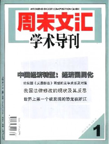 周末文匯學術導刊雜志