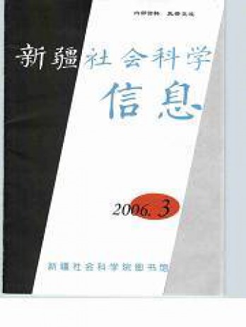 新疆社會科學信息雜志