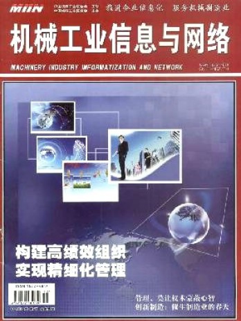 機械工業信息與網絡雜志