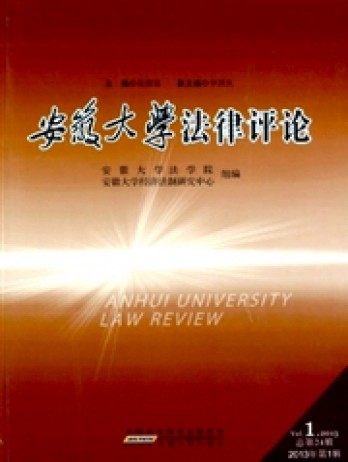 安徽大學法律評論雜志