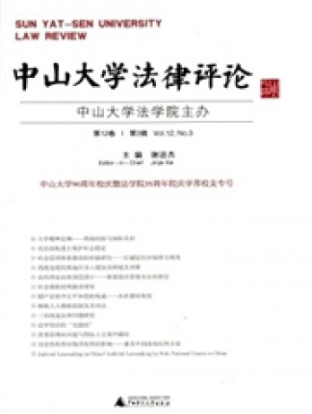 中山大學法律評論雜志