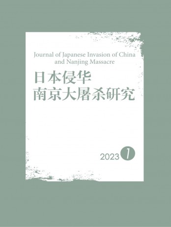 日本侵華南京大屠殺研究雜志