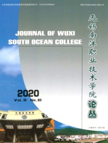 無錫南洋職業技術學院論叢雜志