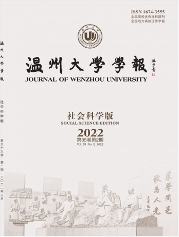 溫州大學學報·社會科學版雜志