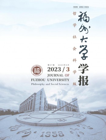 福州大學學報·哲學社會科學版雜志