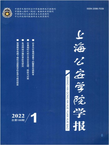 上海公安高等專科學校學報雜志