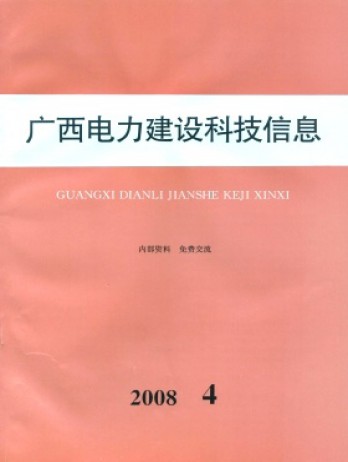 廣西電力建設科技信息雜志