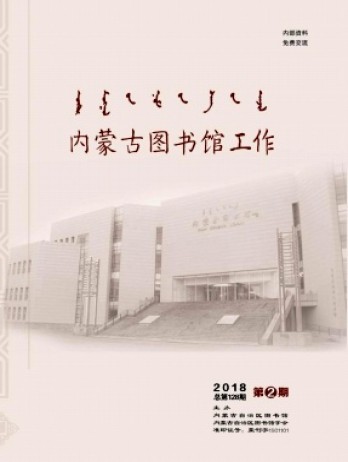 內蒙古圖書館工作雜志