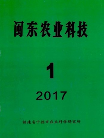 閩東農業科技雜志