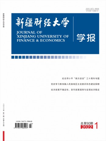 新疆財經大學學報雜志