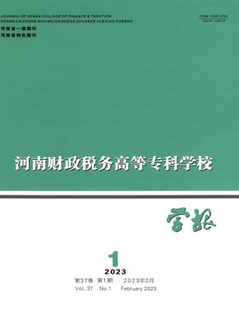 河南財政稅務高等?？茖W校學報雜志