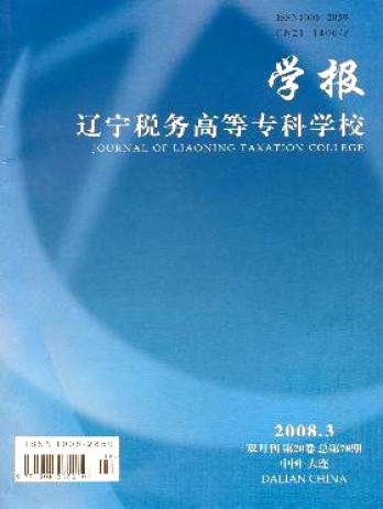 遼寧稅務高等?？茖W校學報雜志