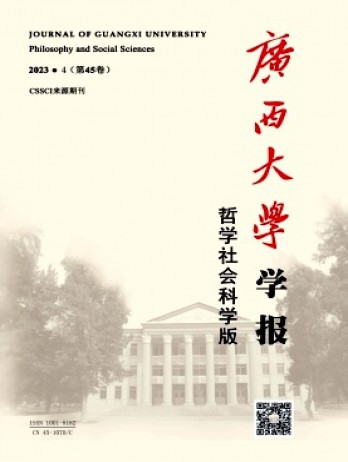 廣西大學學報·哲學社會科學版雜志