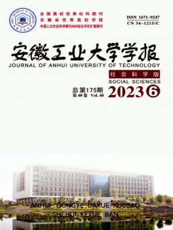 安徽工業大學學報·社會科學版雜志