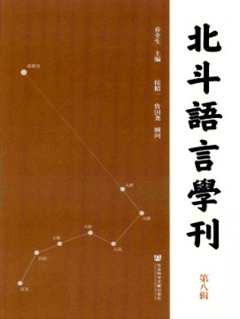 北斗語言學刊雜志