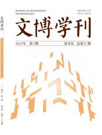 文博學刊雜志